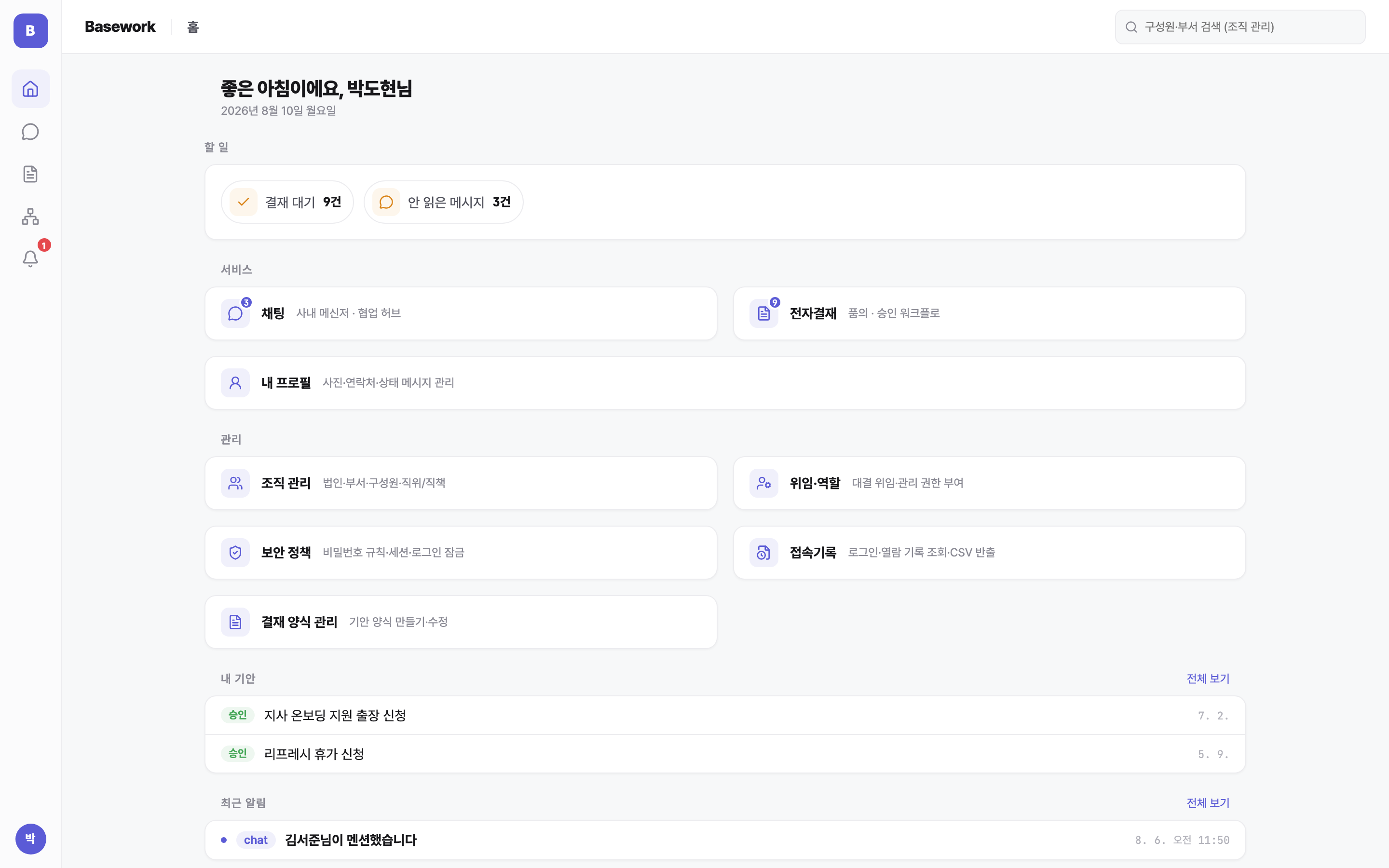 BaseWork — 메신저와 결재를, 회사 서버 안에서