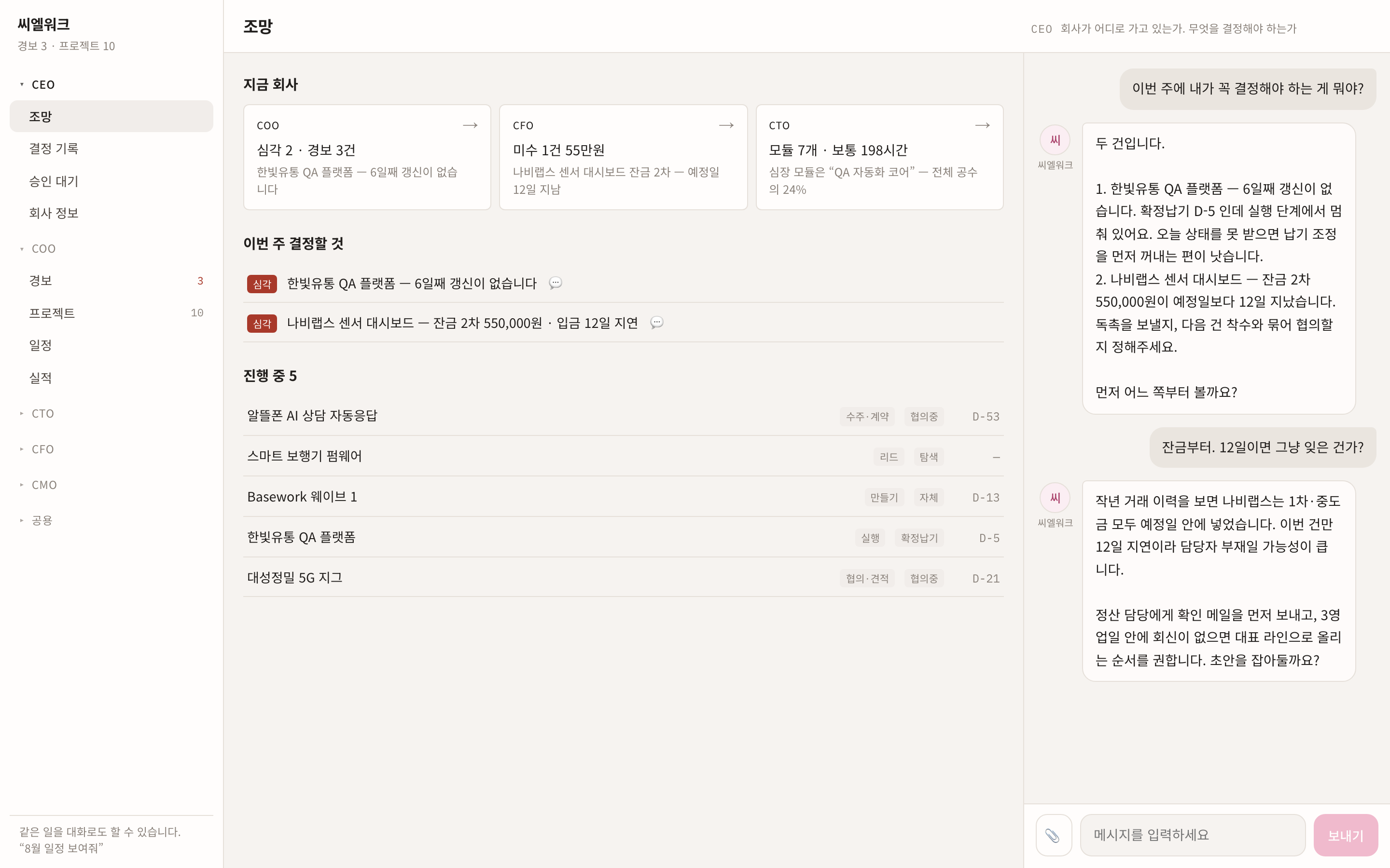 CLwork — 내 회사의 C레벨 팀 — 대화로 보고받고, 대화로 결정합니다.