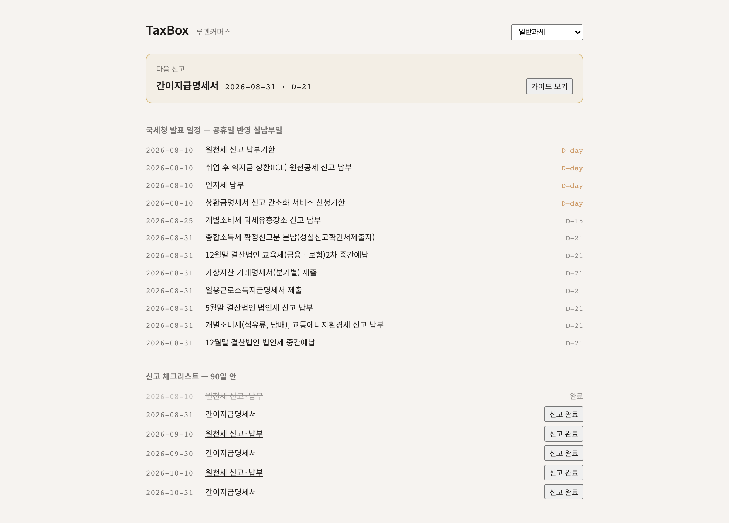 TaxBox — 기한을 놓치지 않는 세무 직원